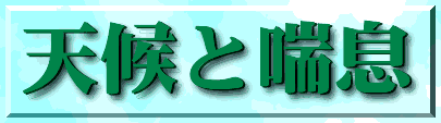 天候と喘息タイトル